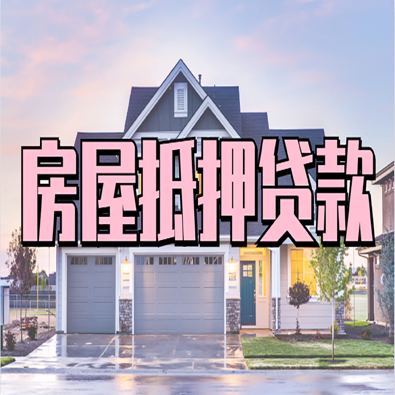 巴音郭楞房屋抵押贷款办理额度及年限多少--重庆房屋抵押贷款