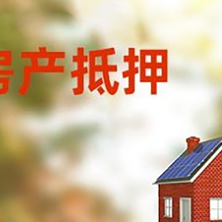 巴音郭楞房子抵押贷款什么时候下款?