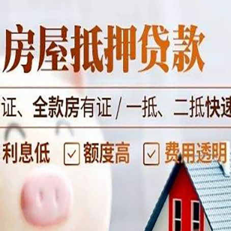 巴音郭楞房屋抵押贷款多久才能放款?