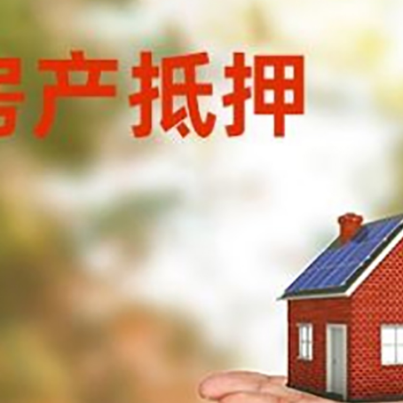 巴音郭楞房产抵押消费贷款的有哪些办理流程?