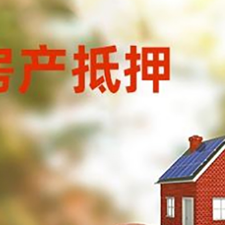 巴音郭楞房子抵押贷款可以选择哪些机构?