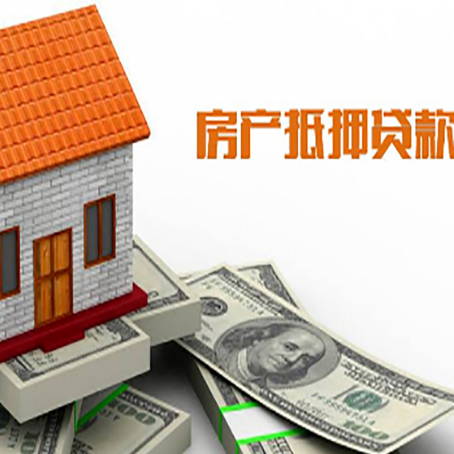 巴音郭楞房产抵押贷款更高能贷多少钱呢?
