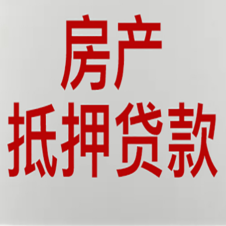 巴音郭楞房产抵押贷款类型有哪几种?